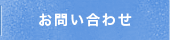 オフィス家具 移転 改装 お問い合わせ