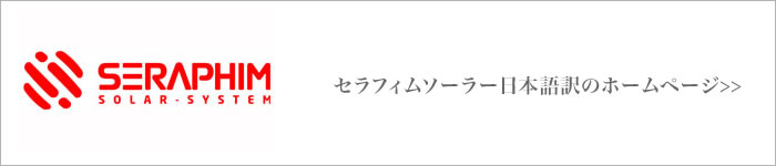 セラフィムソーラー 日本語サイト